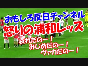 【怒りの浦和レッズ】 哀れだのー！みじめだのー！ヴァカだのー！
