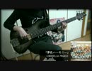 【デレマスＥＤ】夢色ハーモニー ベースで弾いてみた