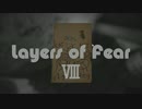 【実況】　恐怖の層　part8【Layers of Fear】-フルバージョン-