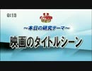 水道橋博士と高橋ヨシキの「映画のタイトルシーン」特集1of2