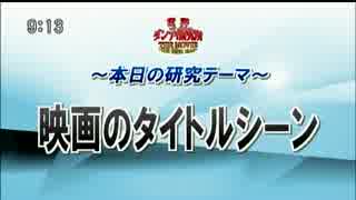 水道橋博士と高橋ヨシキの「映画のタイトルシーン」特集1of2