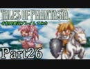 テイルズオブファンタジアを初見実況プレイしてみた【Part26】