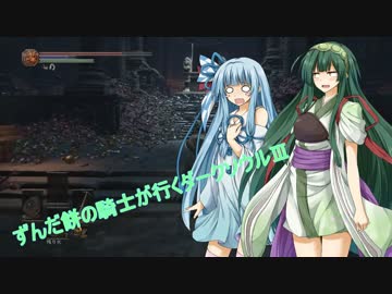 ずんだ餅の騎士が行くダークソウルⅢ　part５