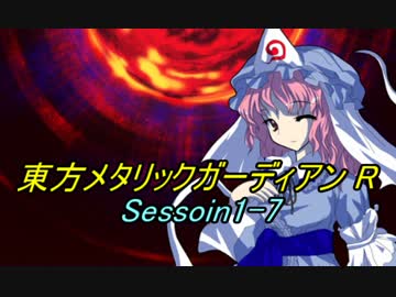 東方メタリックガーディアンR(1-7)