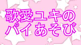 【トークロイド】歌愛ユキのパイあそび【CeVIO】ニコニコ技術部