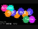 【FxF】今更イカ実況 Part.74【Splatoon】