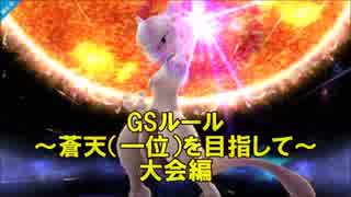 [ポケモンORAS]GSルール～蒼天(一位)を目指して～　