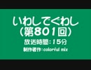 いわしでぐわし（第801回）
