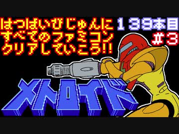 【メトロイド】発売日順に全てのファミコンクリアしていこう!!【じゅんくり#139_3】