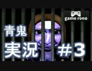 【青鬼】うろ覚え実況- 青鬼結界発見！- #3