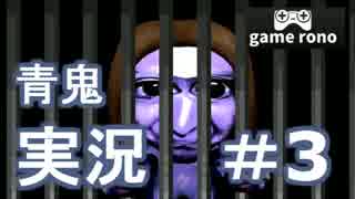 【青鬼】うろ覚え実況- 青鬼結界発見！- #3