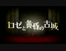 ロゼと黄昏の古城#FINAL+最後の血の記憶