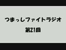 【第21回】つまっしファイトラジオ