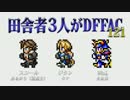 田舎者3人がDFFAC Part121【ミスリルC スコール】