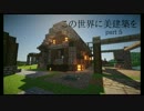 【Minecraft】この世界に美建築を part5