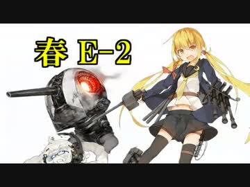 【実況】アニメやってるので艦隊これくしょんやってみた第36【春E-2】