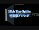 【吹奏楽】High Free Spirits【ハイスクール・フリート】