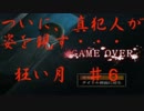 【実況】噂話に秘められた真実も知らずに・・・　狂い月　 ♯6