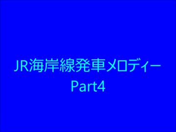 JR海岸線　発車メロディー　Part4