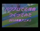 【データ配布】パワプロで2016年春アニメ②【応援曲】