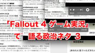 「Fallout 4 ゲーム実況」で語る政治ネタ ３
