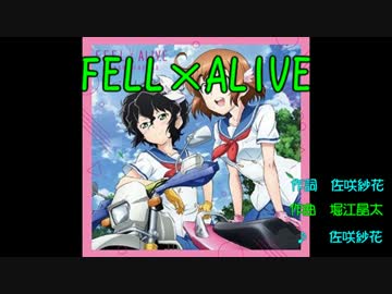 【ニコカラ】ばくおん!!OP_FELL×ALIVE_オフボ