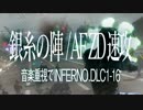 地球防衛軍4.1│音楽重視でINFERNO：銀糸の陣/ほぼノーダメ AFZD速攻│DLC1-16 R