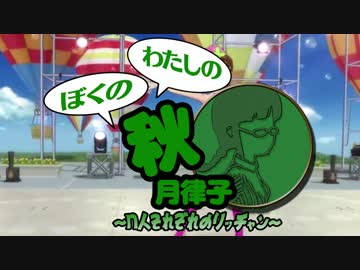 「ぼくのわたしの秋月律子～ｎ人それぞれのリッチャン～」開催告知