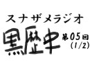 ラジオ黒歴史 第05回1/2(人狼やわくバンの思い出とか)