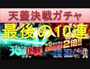 BLEACH ブレソル実況　part290(天蓋決戦ガチャ　最後の10連)