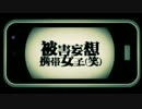 被害妄想携帯女子（笑）【歌ってみた＿もじぞぅ】