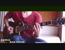 迷走Mind【菊地真(平田宏美)】演奏させていただきました！
