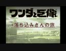 ワンダと巨像＋落ち込みさんの旅。実況9