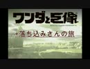 ワンダと巨像＋落ち込みさんの旅。実況10