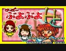 【実況】2人とす～ぱ～ぷよぷよはいかがですか？【HybridCafe】