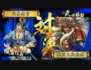 【会話つき戦国大戦】大戦のゆくえ第27話【正三位A：ver3.20D】