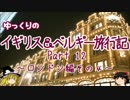 【ゆっくり】イギリス＆ベルギー旅行記 Part12 ロンドン編④
