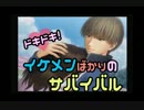 【男２人実況】ﾄﾞｷﾄﾞｷ!ｲｹﾒﾝばかりのｻﾊﾞｲﾊﾞﾙ#９