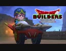 【実況】ドラゴンクエストビルダーズ 製品版 #28