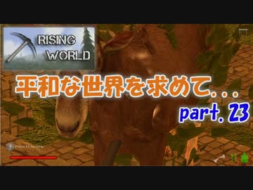 【Rising World】平和な世界を求めて...part.23【ゆっくり実況】