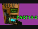 【実況】アホが行くBLλCK MESA part16　後編【HL2 MOD】