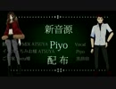 【新音源配布 PiyoCVVC】ハウトゥー世界征服【UTAUカバー】