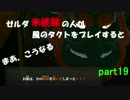 ゼルダシリーズ未経験の人が風のタクトをプレイするとまあこうなる part19
