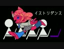 イストリダンス / 重音テト