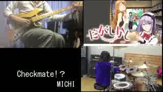 【ひろ×かずま】Checkmate!？ /MICHI【演奏してみた】