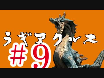 【MHX】初見だけどガチソロ実況 #9 ラギアクルス編 【片手剣】