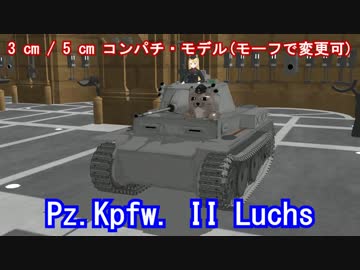 【ＭＭＤ】 Pz.Kpfw. II Luchs 【モデル配布】