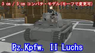 【ＭＭＤ】 Pz.Kpfw. II Luchs 【モデル配布】