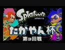 [Splatoon]たかやん杯　第3回戦（たかやん視点）