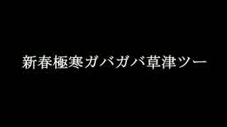 結月ゆかりはDjebel 200と往く_Page 3 新春極寒ガバガバ草津ツー(草津温泉)